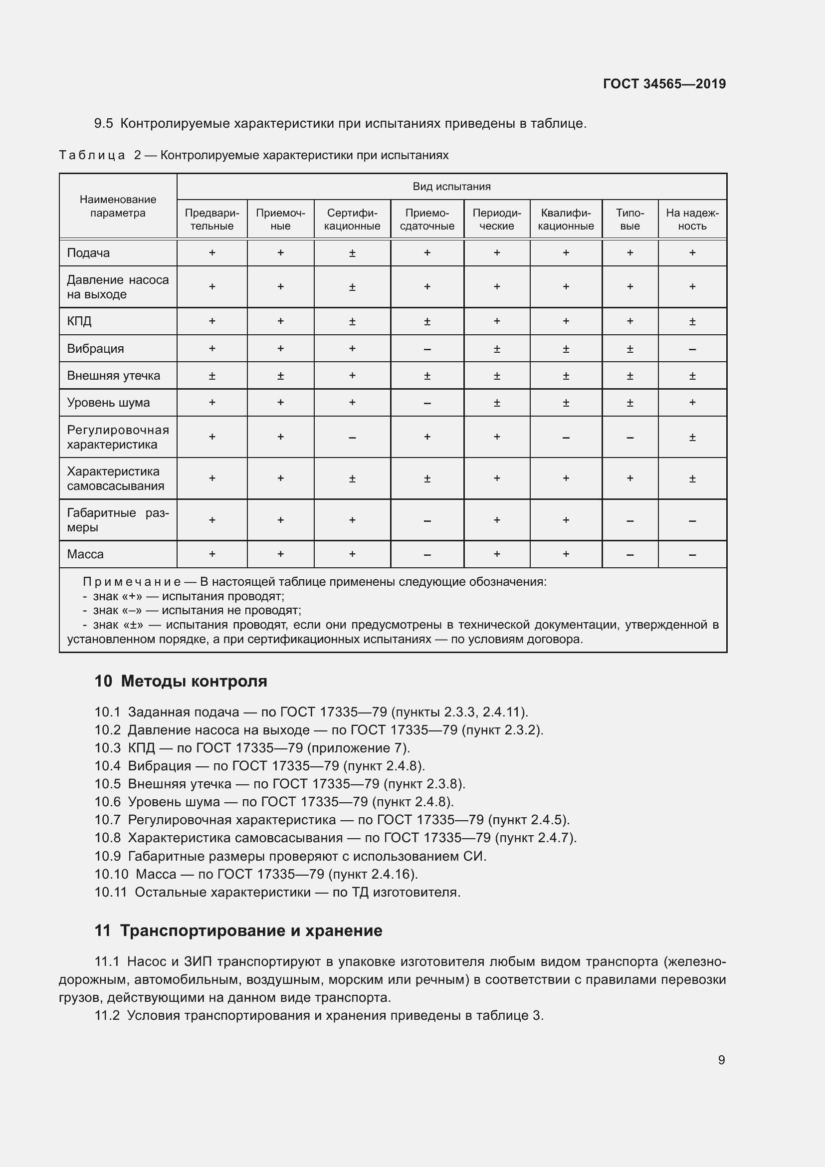 Страница 14 ГОСТ 34565-2019