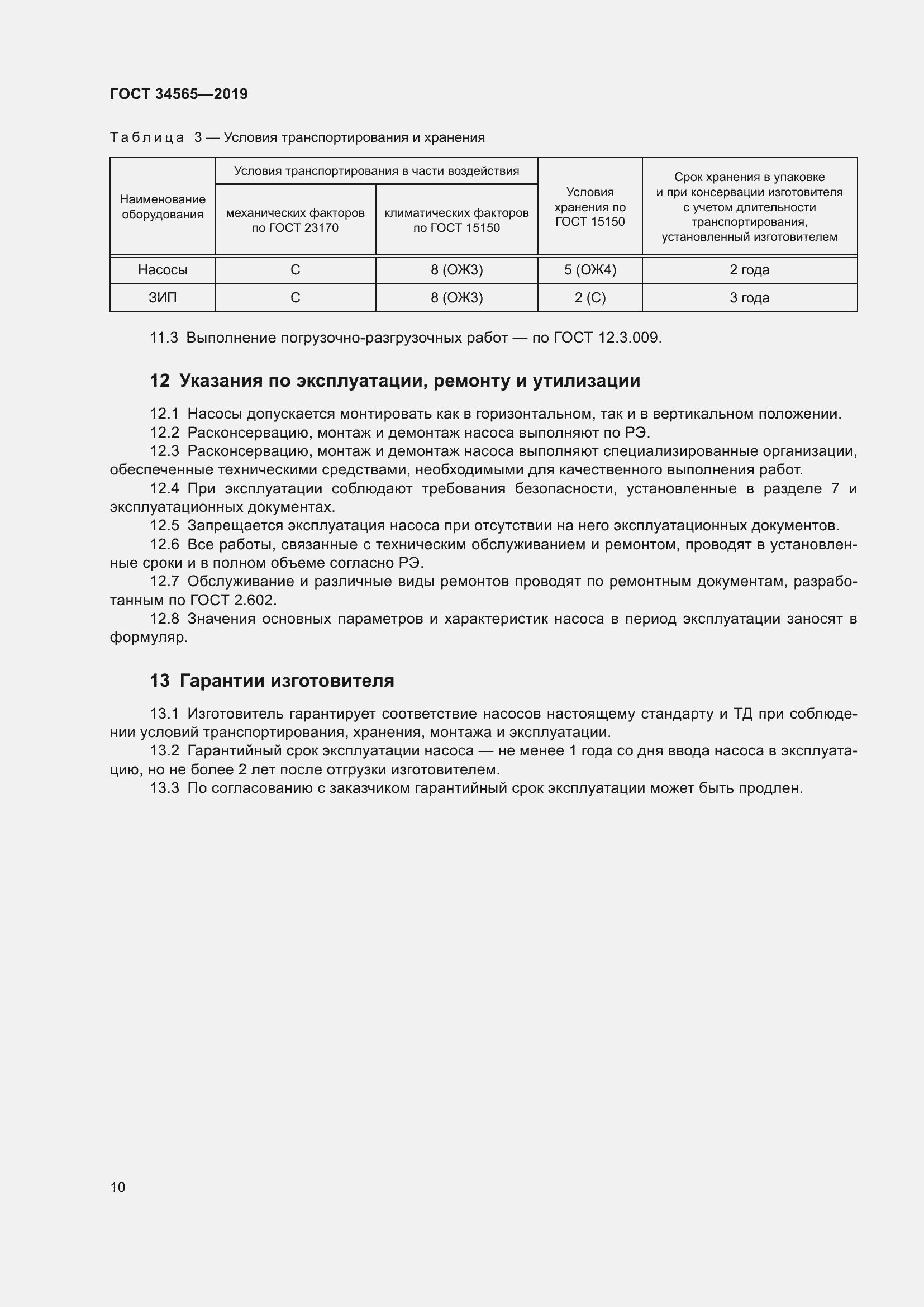 Страница 15 ГОСТ 34565-2019