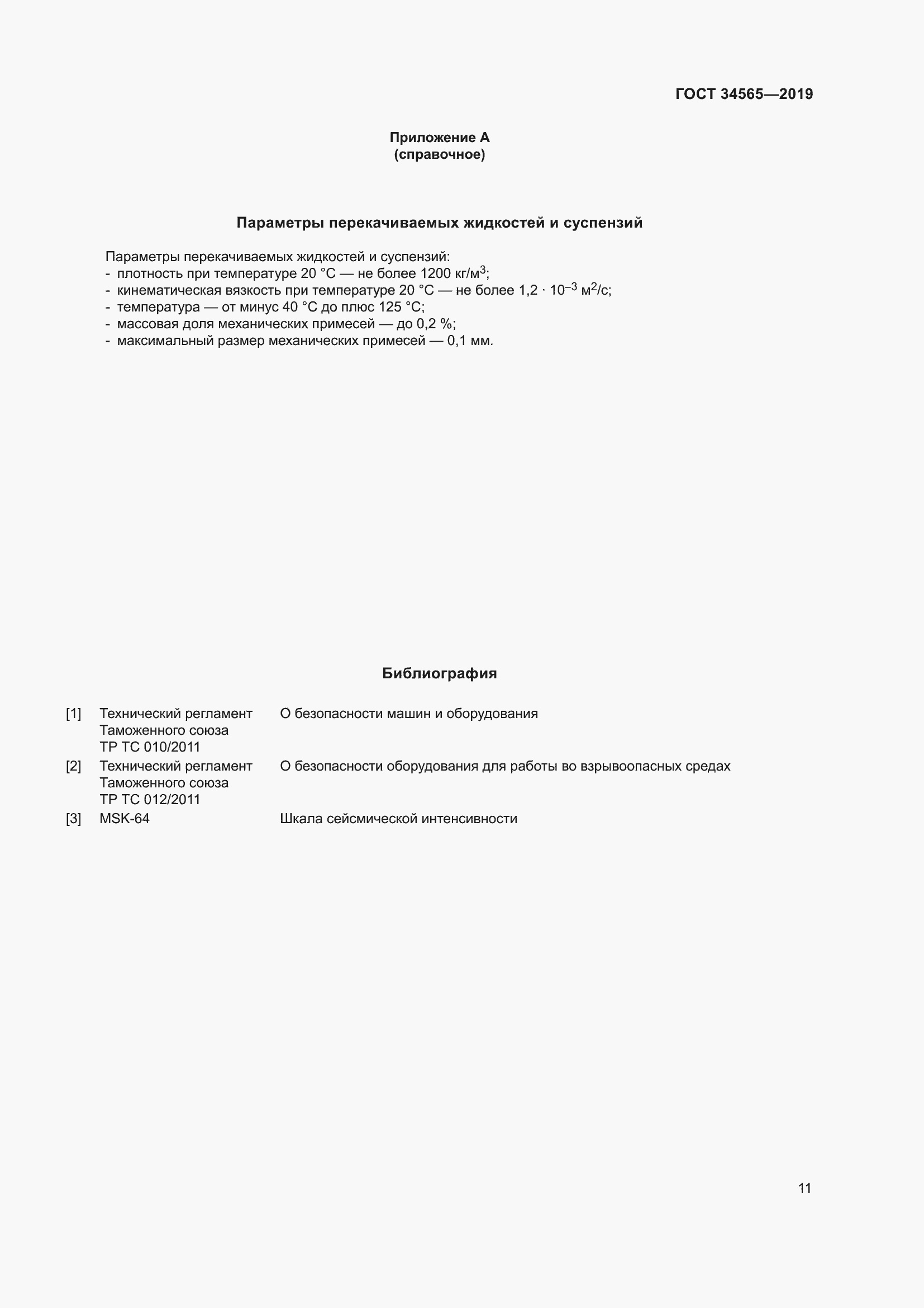 Страница 16 ГОСТ 34565-2019