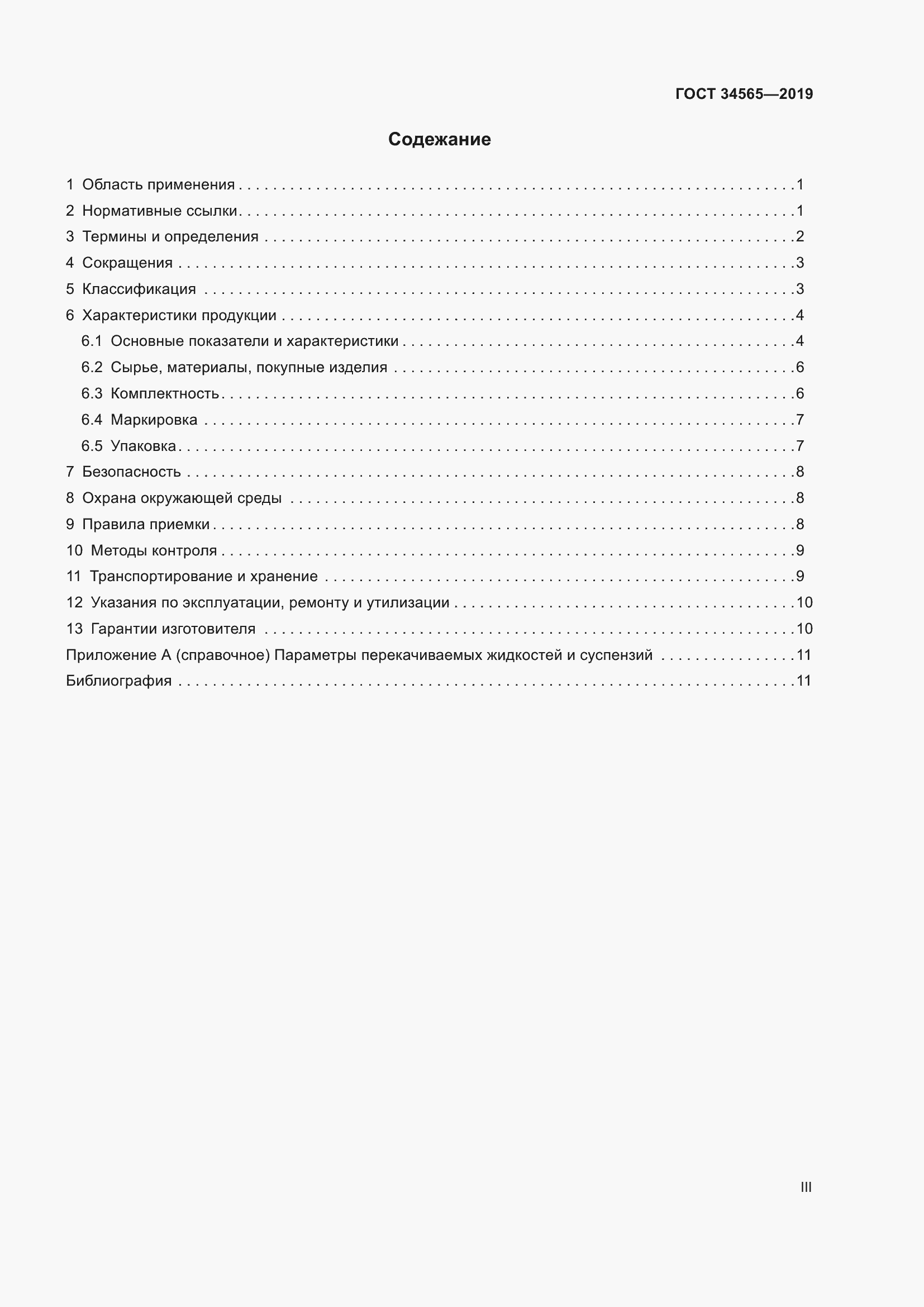 Страница 3 ГОСТ 34565-2019