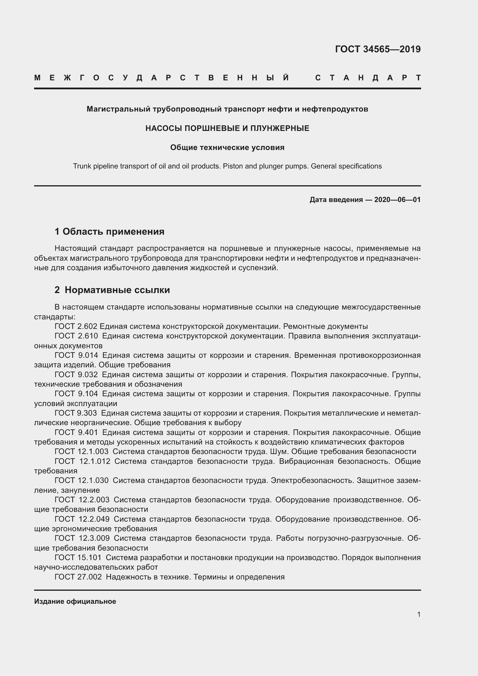 Страница 6 ГОСТ 34565-2019