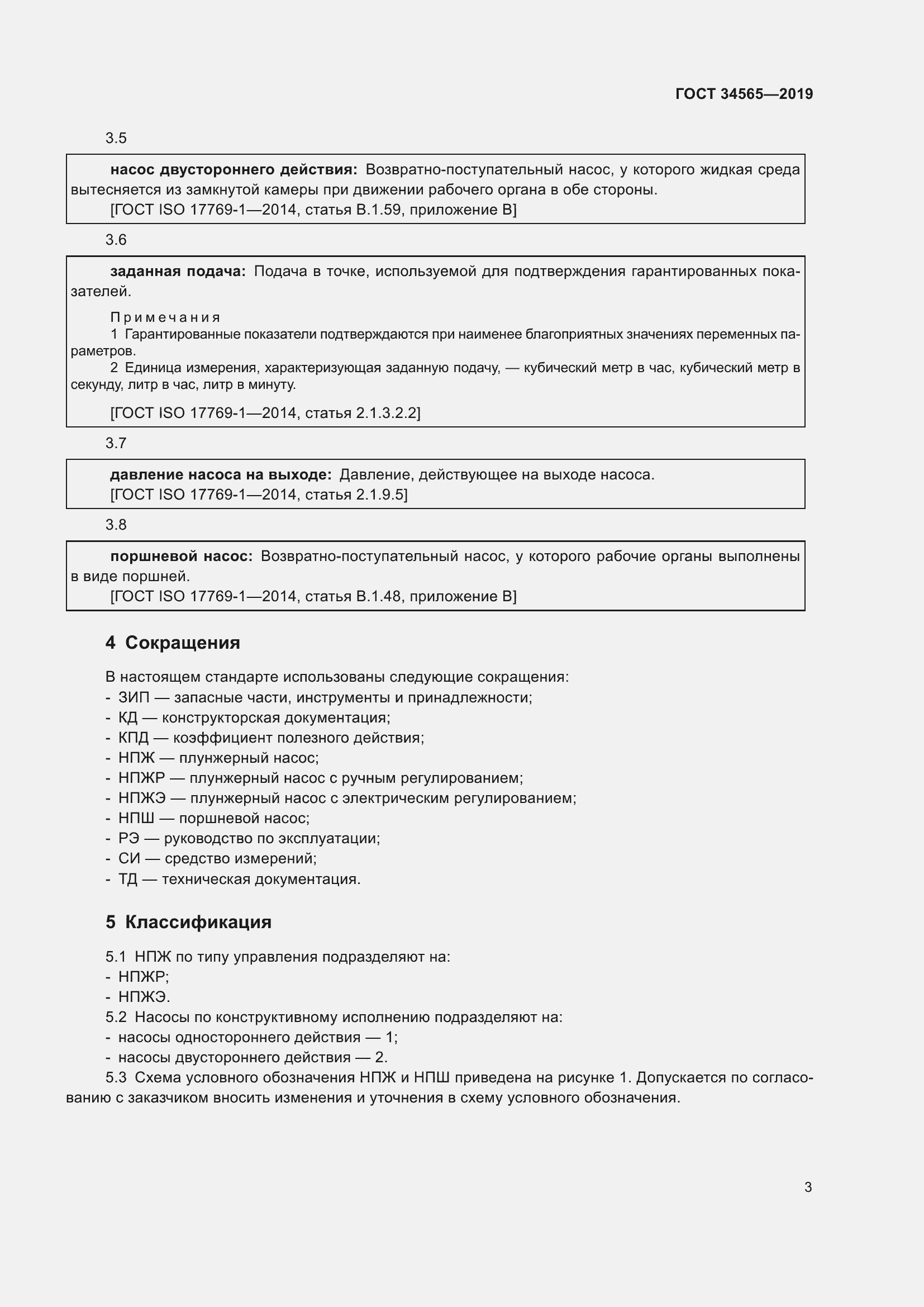 Страница 8 ГОСТ 34565-2019