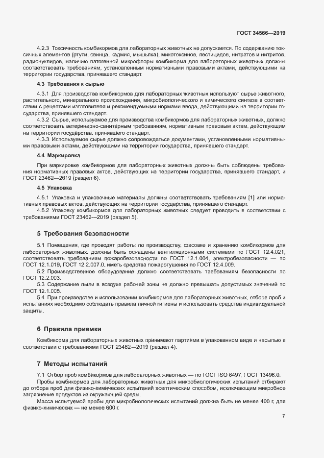 Страница 10 ГОСТ 34566-2019