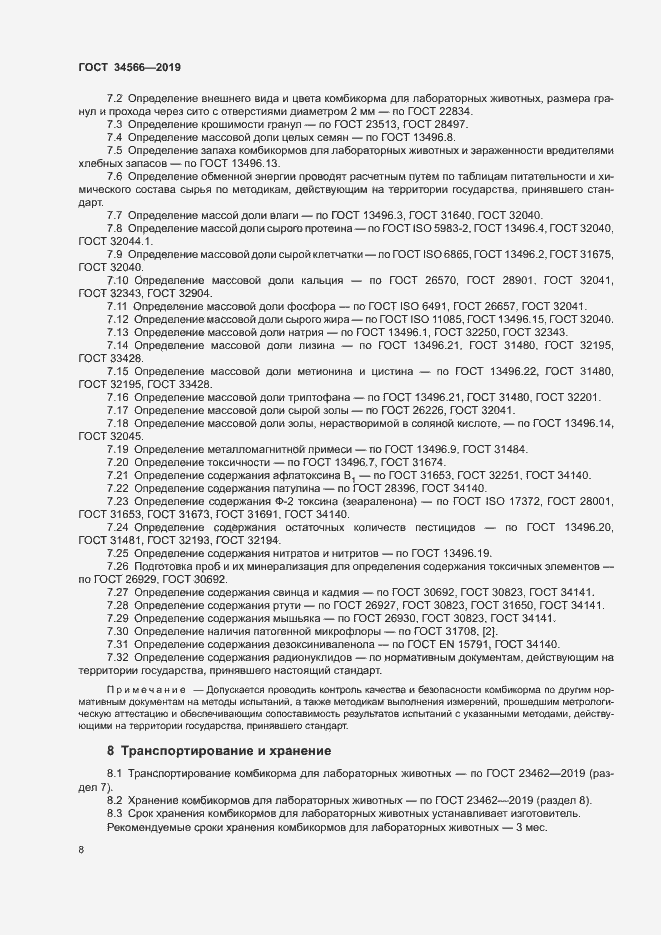 Страница 11 ГОСТ 34566-2019