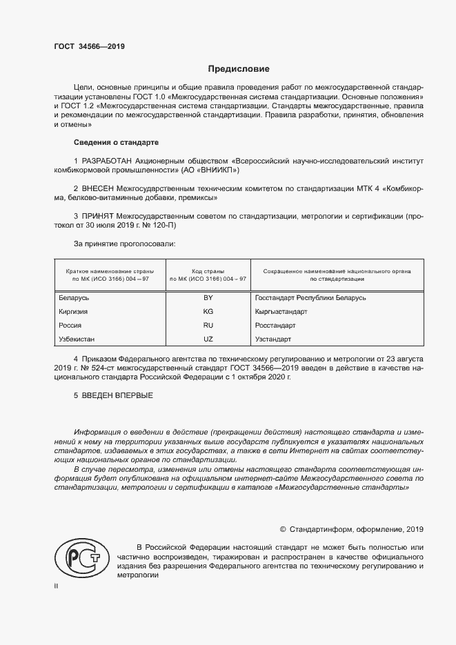 Страница 2 ГОСТ 34566-2019