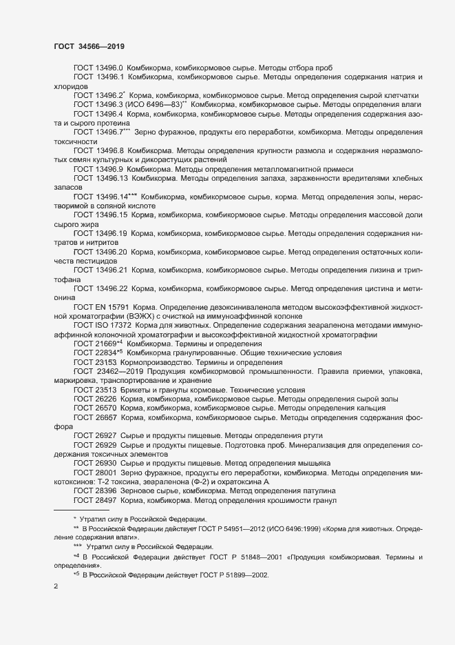 Страница 5 ГОСТ 34566-2019