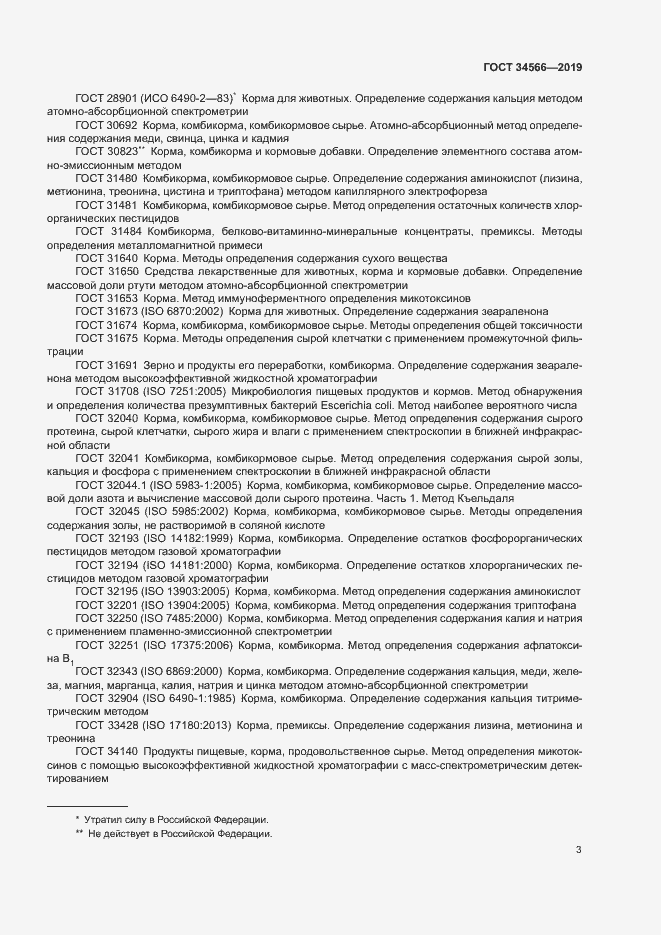 Страница 6 ГОСТ 34566-2019