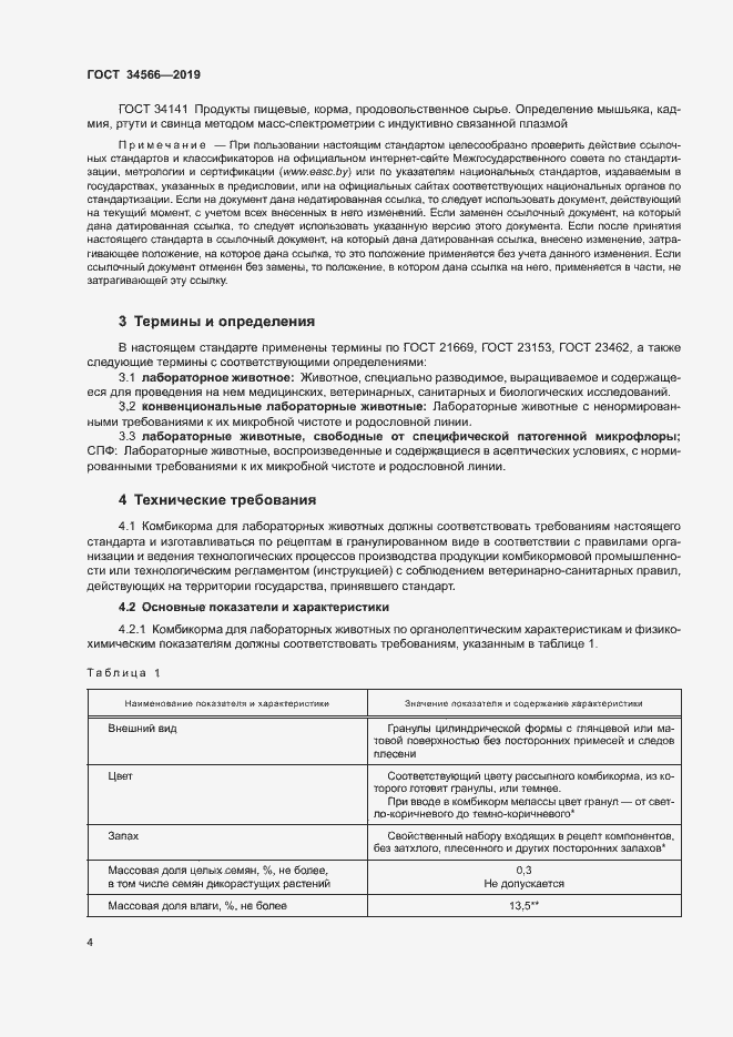 Страница 7 ГОСТ 34566-2019