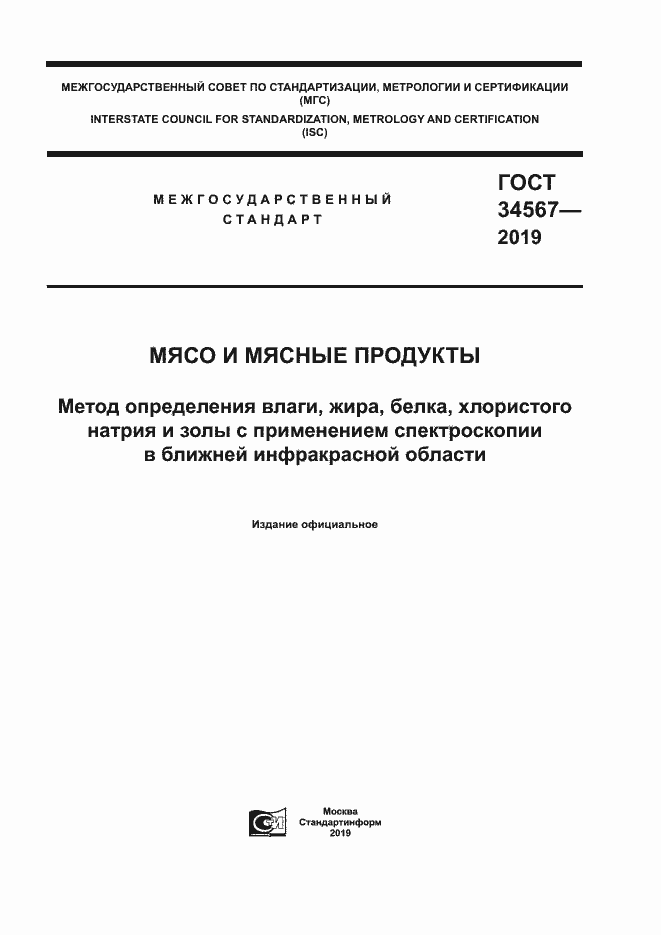 Страница 1 ГОСТ 34567-2019