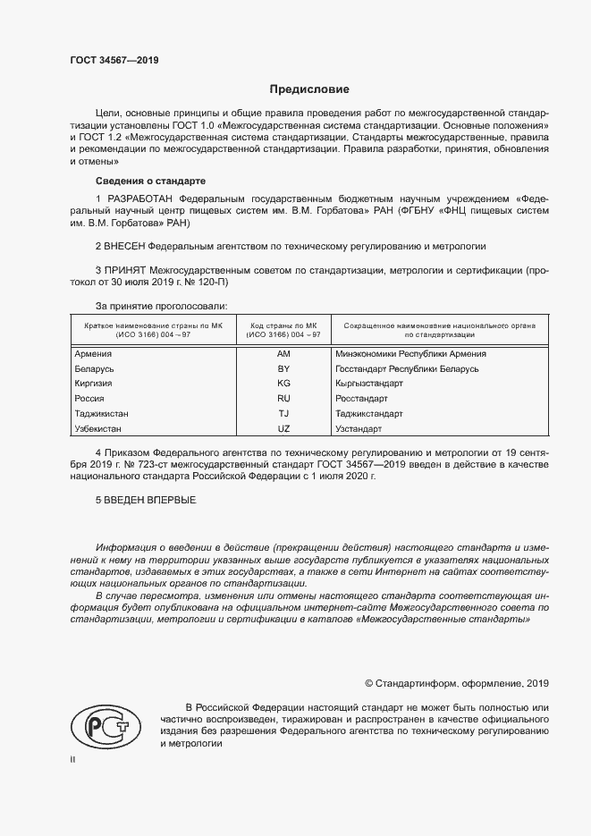 Страница 2 ГОСТ 34567-2019