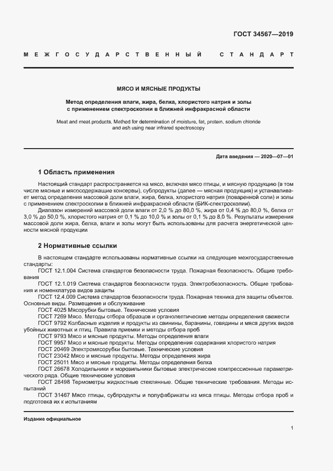 Страница 4 ГОСТ 34567-2019