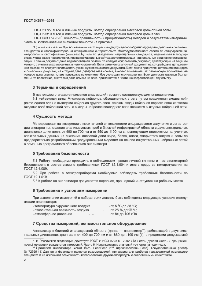 Страница 5 ГОСТ 34567-2019