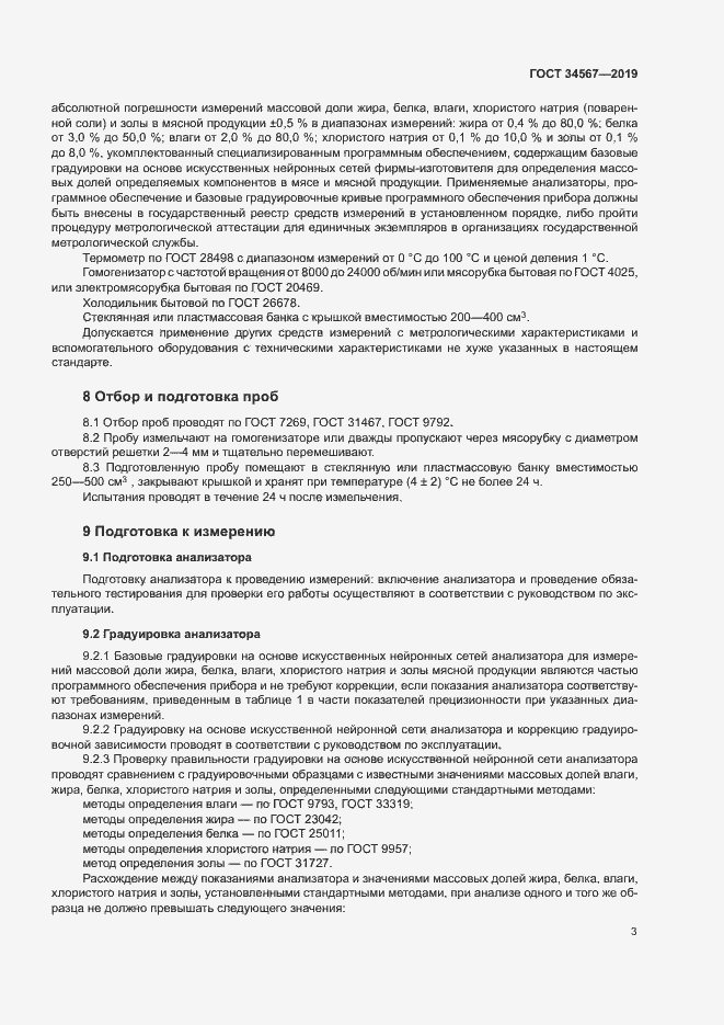 Страница 6 ГОСТ 34567-2019