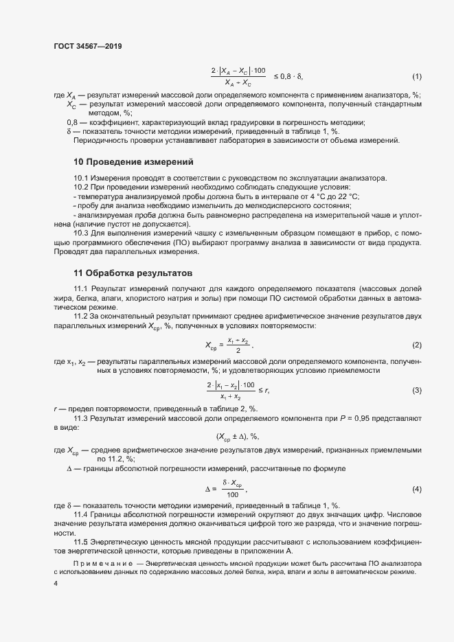 Страница 7 ГОСТ 34567-2019