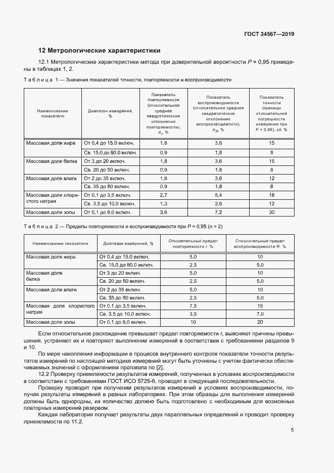 Страница 8 ГОСТ 34567-2019
