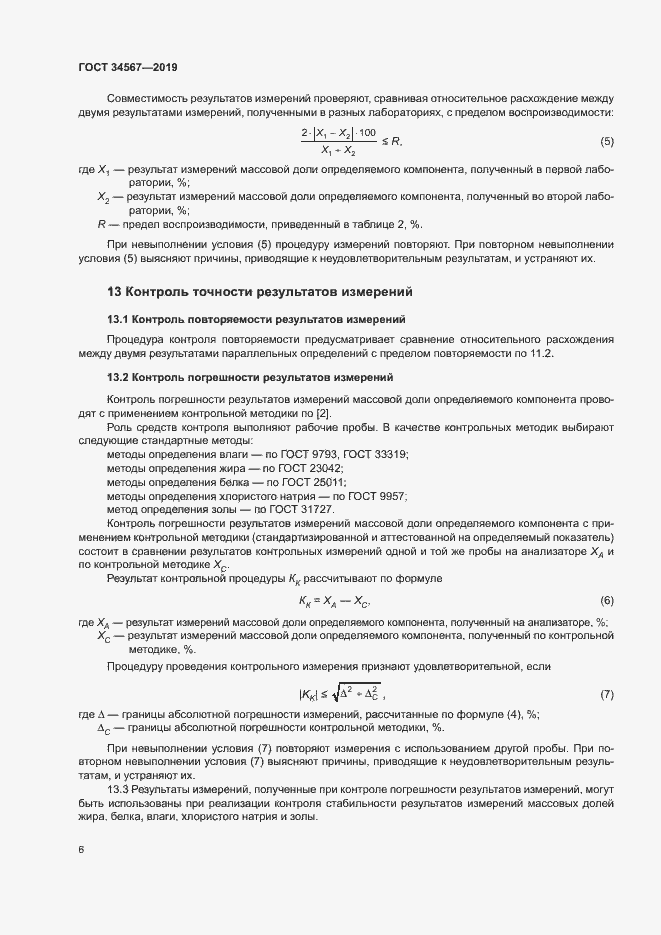 Страница 9 ГОСТ 34567-2019