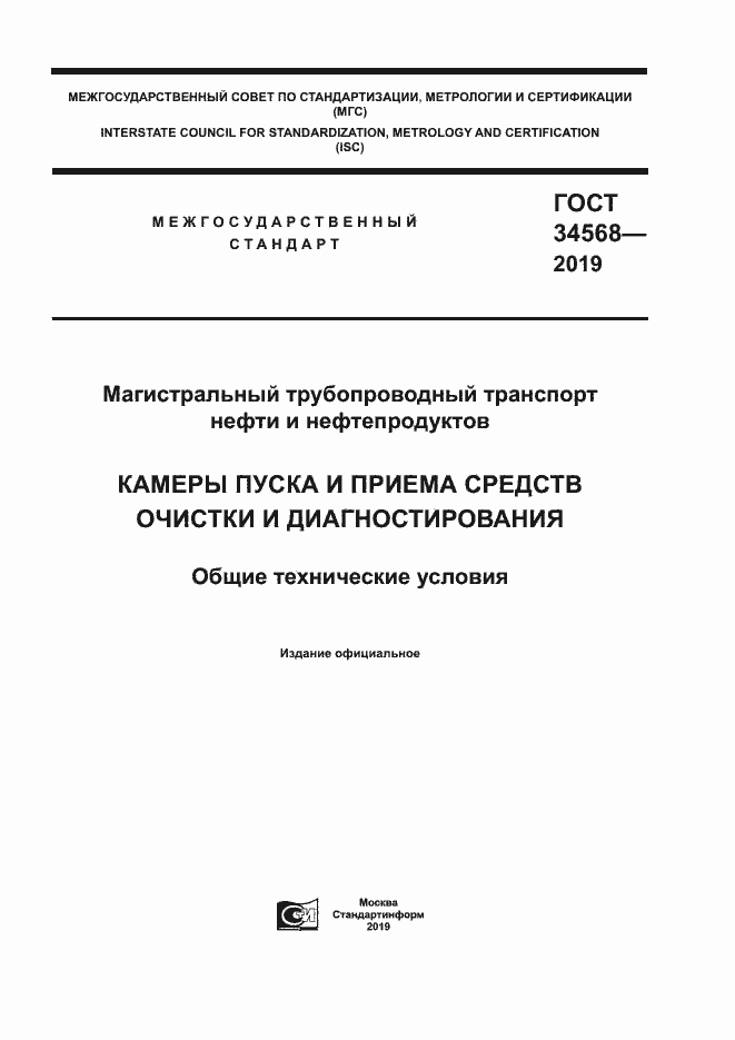 Страница 1 ГОСТ 34568-2019