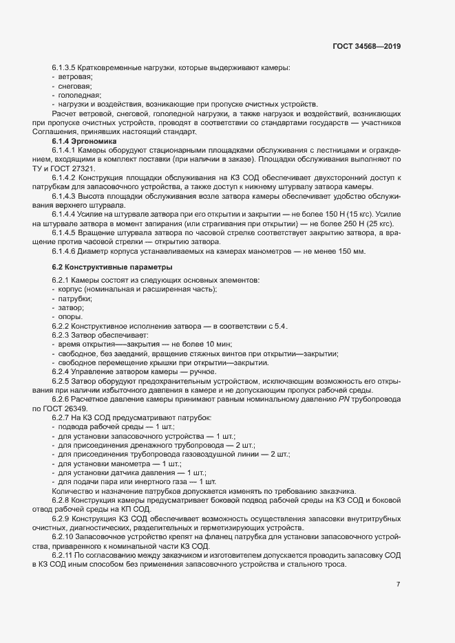 Страница 10 ГОСТ 34568-2019