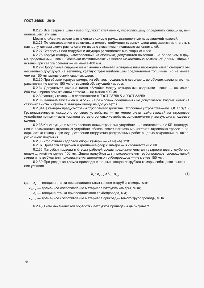 Страница 13 ГОСТ 34568-2019