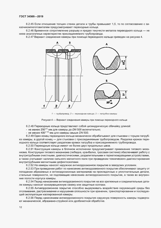 Страница 15 ГОСТ 34568-2019