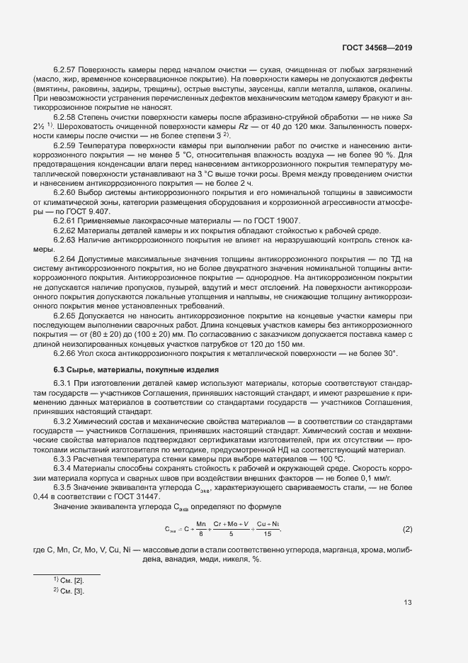 Страница 16 ГОСТ 34568-2019