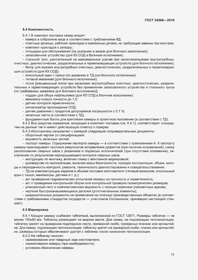 Страница 18 ГОСТ 34568-2019