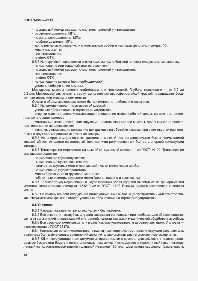 Страница 19 ГОСТ 34568-2019