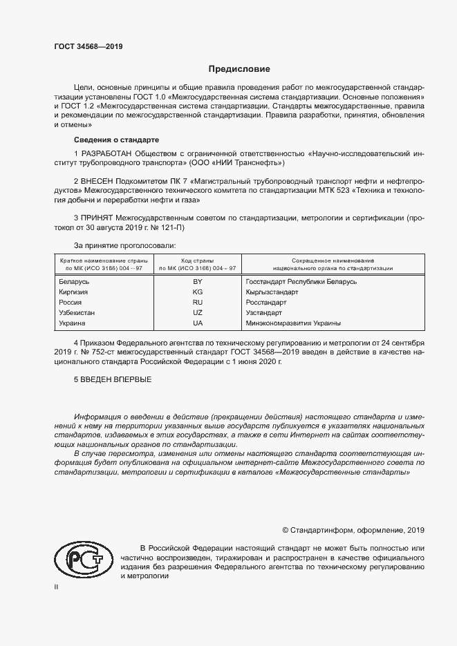 Страница 2 ГОСТ 34568-2019