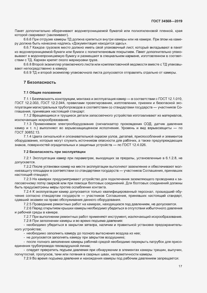 Страница 20 ГОСТ 34568-2019