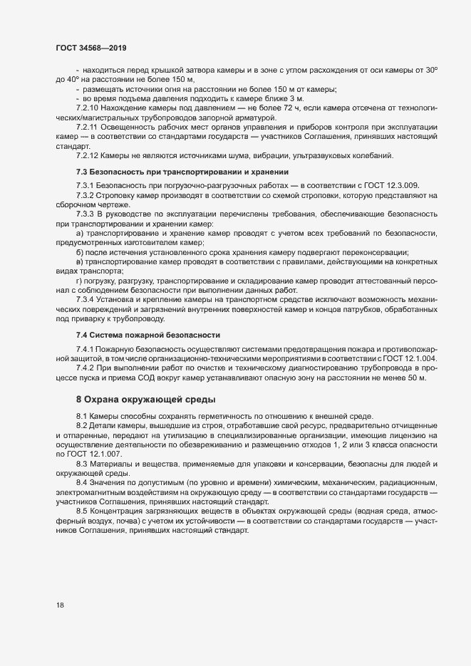 Страница 21 ГОСТ 34568-2019