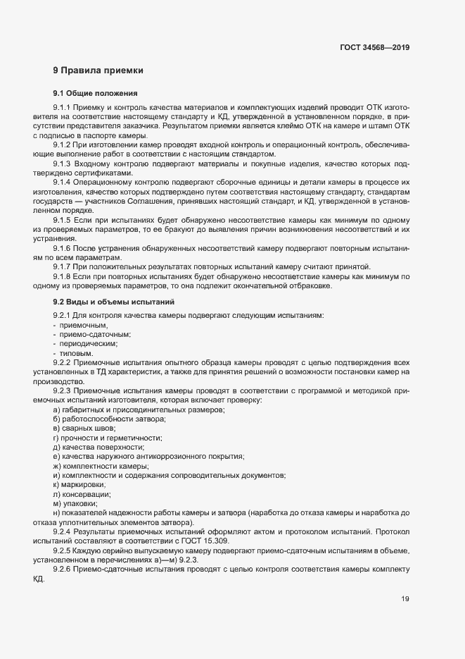 Страница 22 ГОСТ 34568-2019