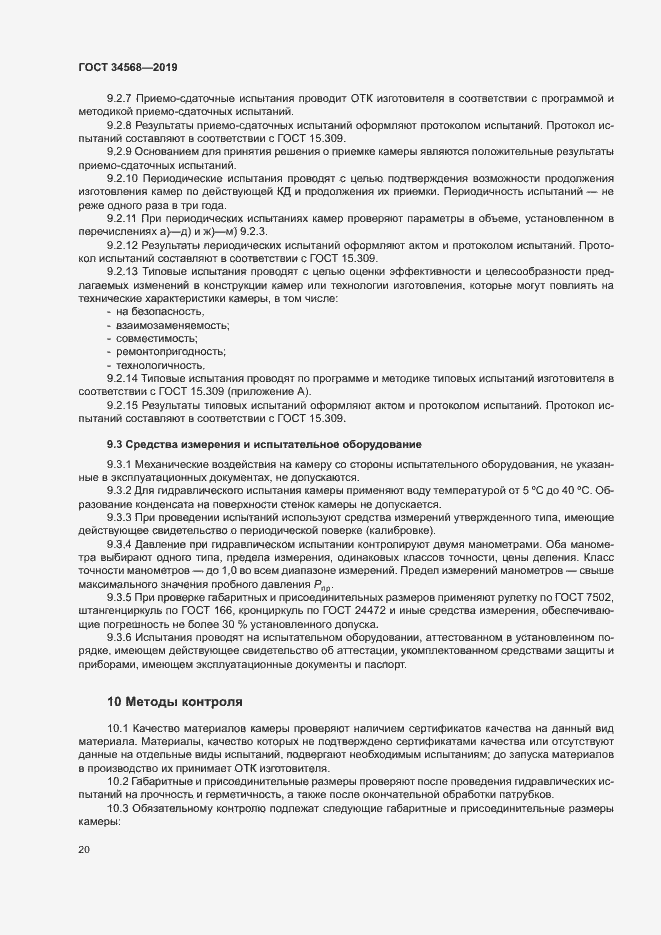Страница 23 ГОСТ 34568-2019