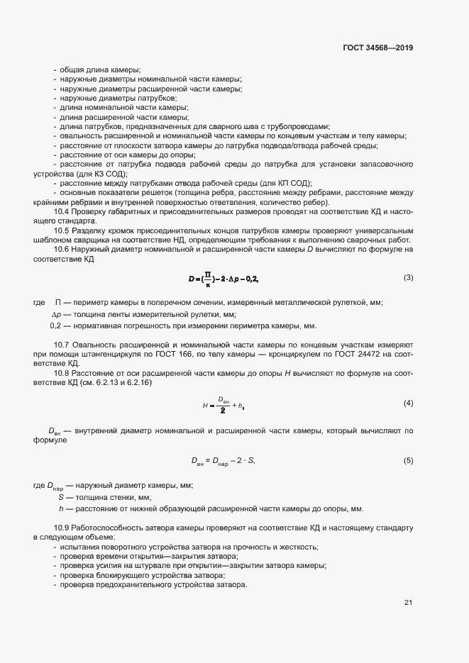 Страница 24 ГОСТ 34568-2019