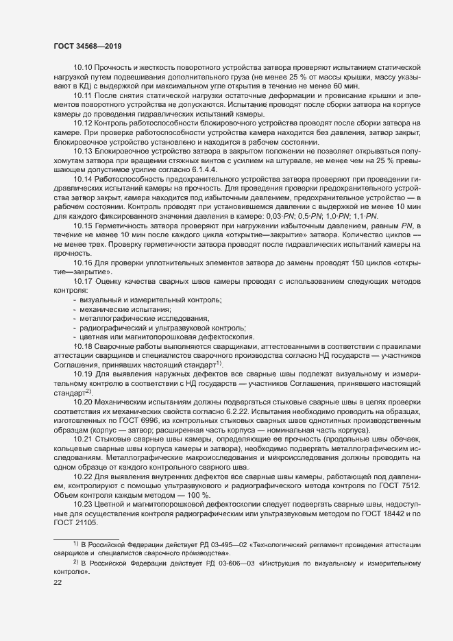 Страница 25 ГОСТ 34568-2019