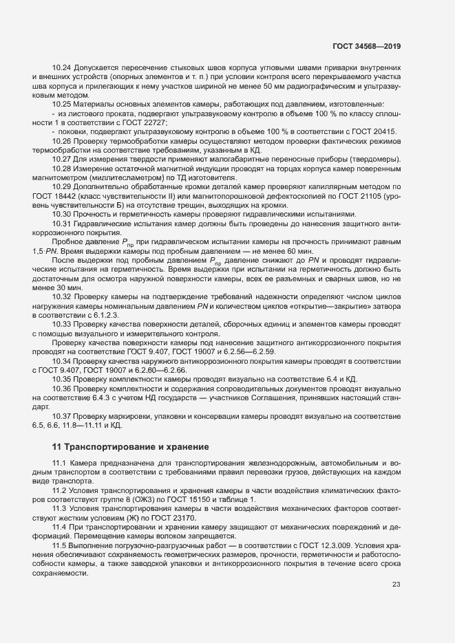 Страница 26 ГОСТ 34568-2019