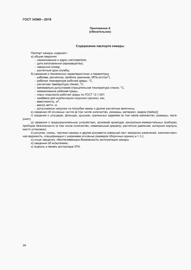 Страница 29 ГОСТ 34568-2019