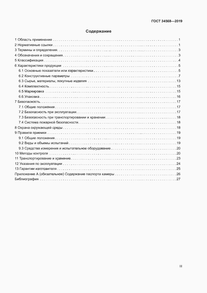 Страница 3 ГОСТ 34568-2019