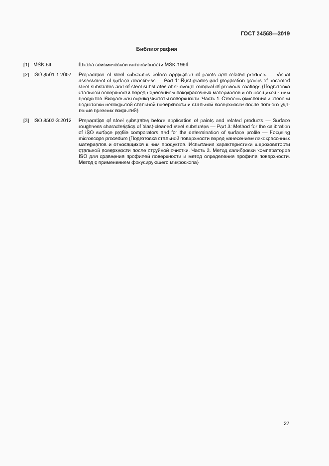 Страница 30 ГОСТ 34568-2019