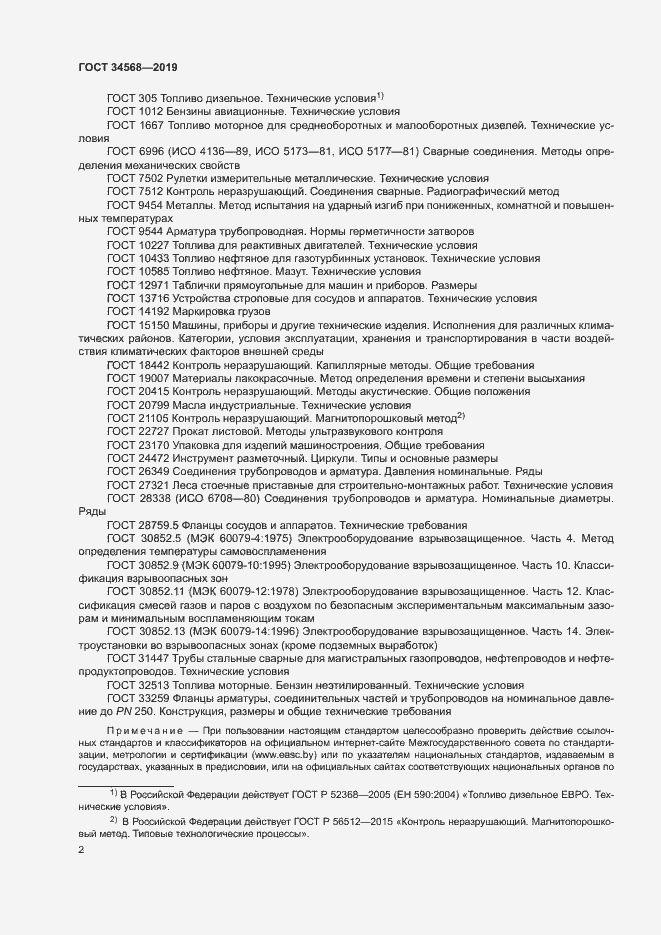 Страница 5 ГОСТ 34568-2019