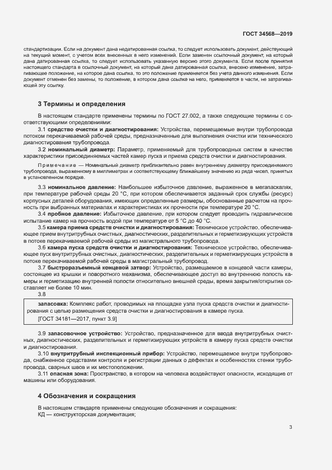 Страница 6 ГОСТ 34568-2019