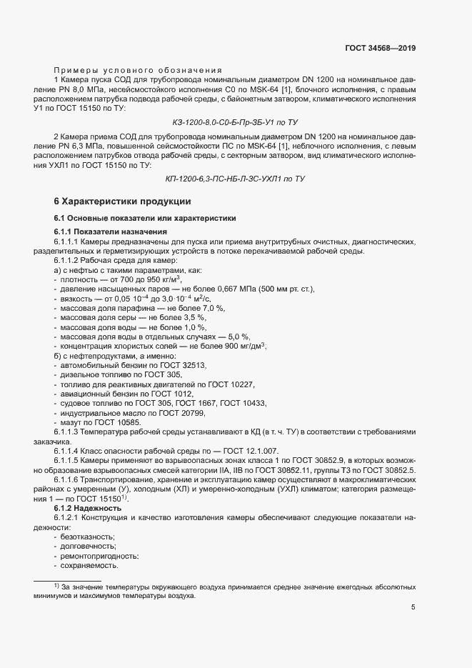 Страница 8 ГОСТ 34568-2019
