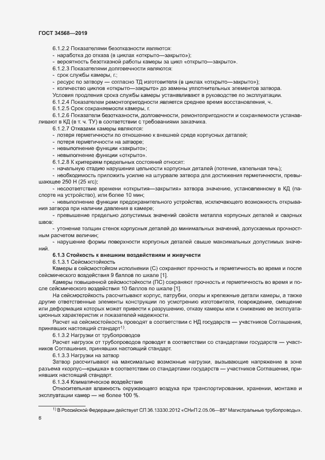 Страница 9 ГОСТ 34568-2019