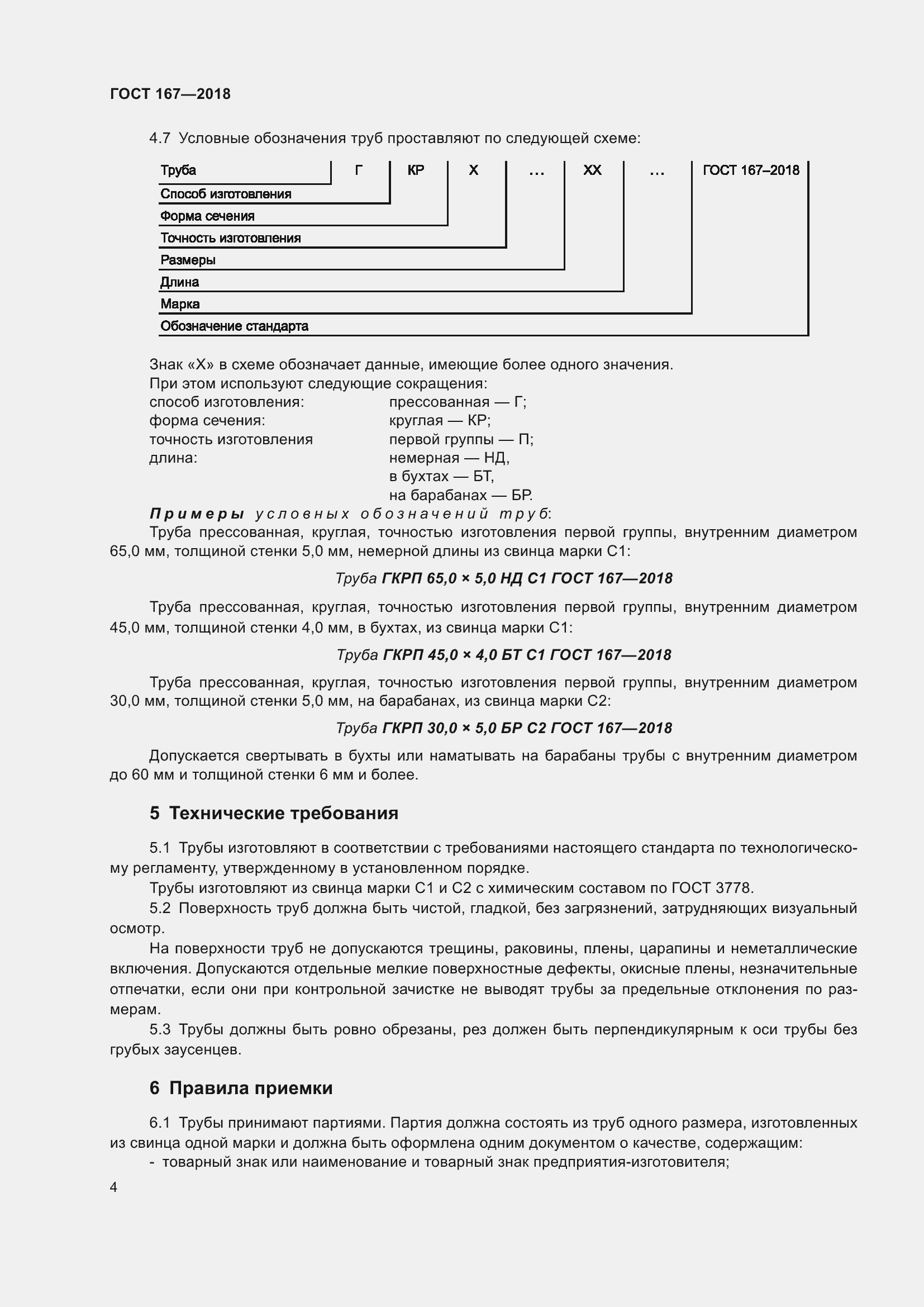 Страница 10 ГОСТ 167-2018