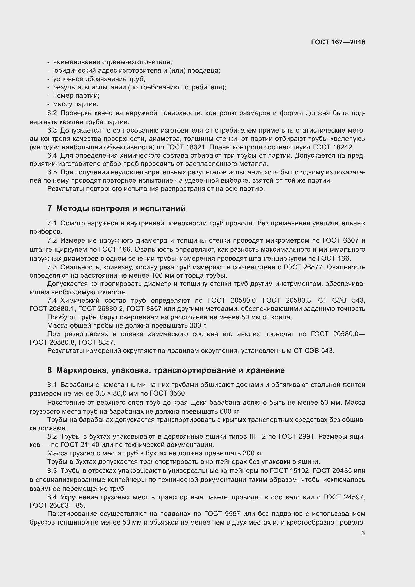 Страница 11 ГОСТ 167-2018