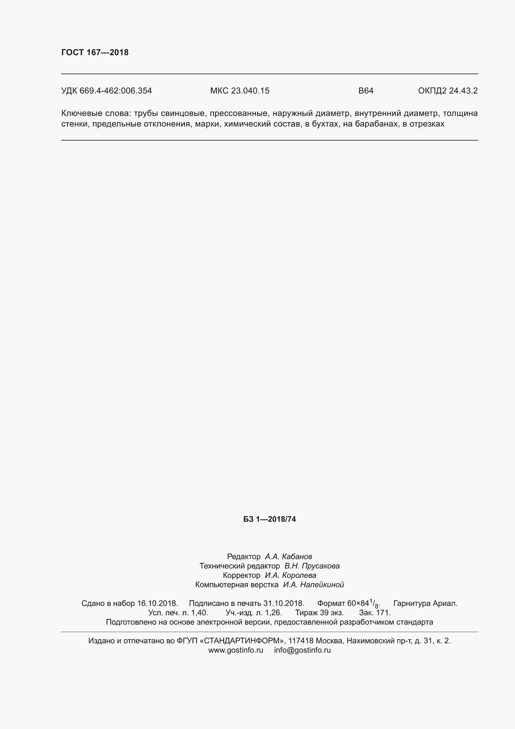 Страница 14 ГОСТ 167-2018