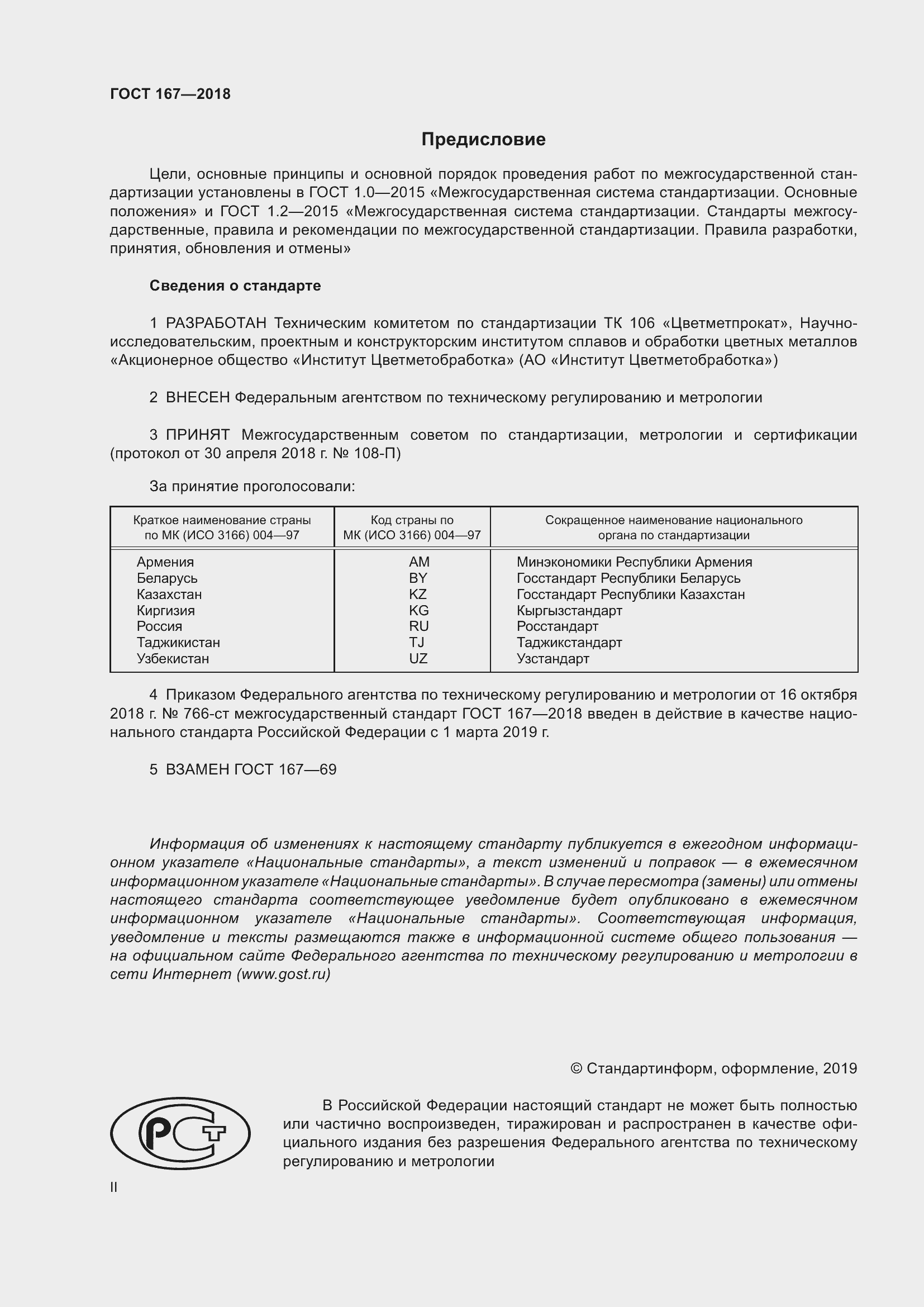 Страница 2 ГОСТ 167-2018