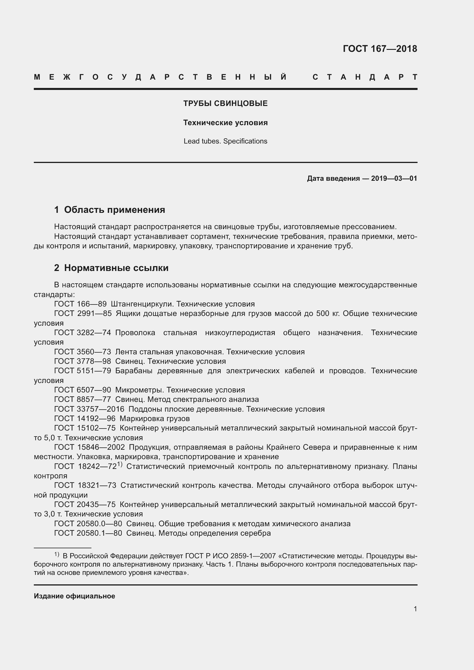 Страница 7 ГОСТ 167-2018