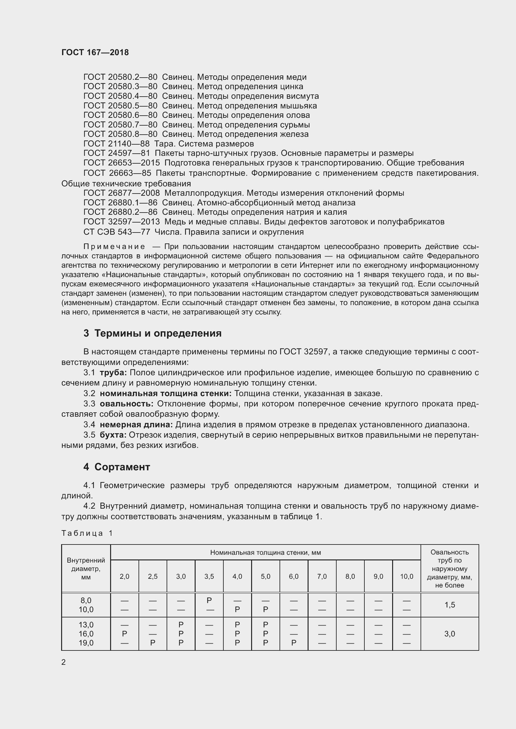 Страница 8 ГОСТ 167-2018