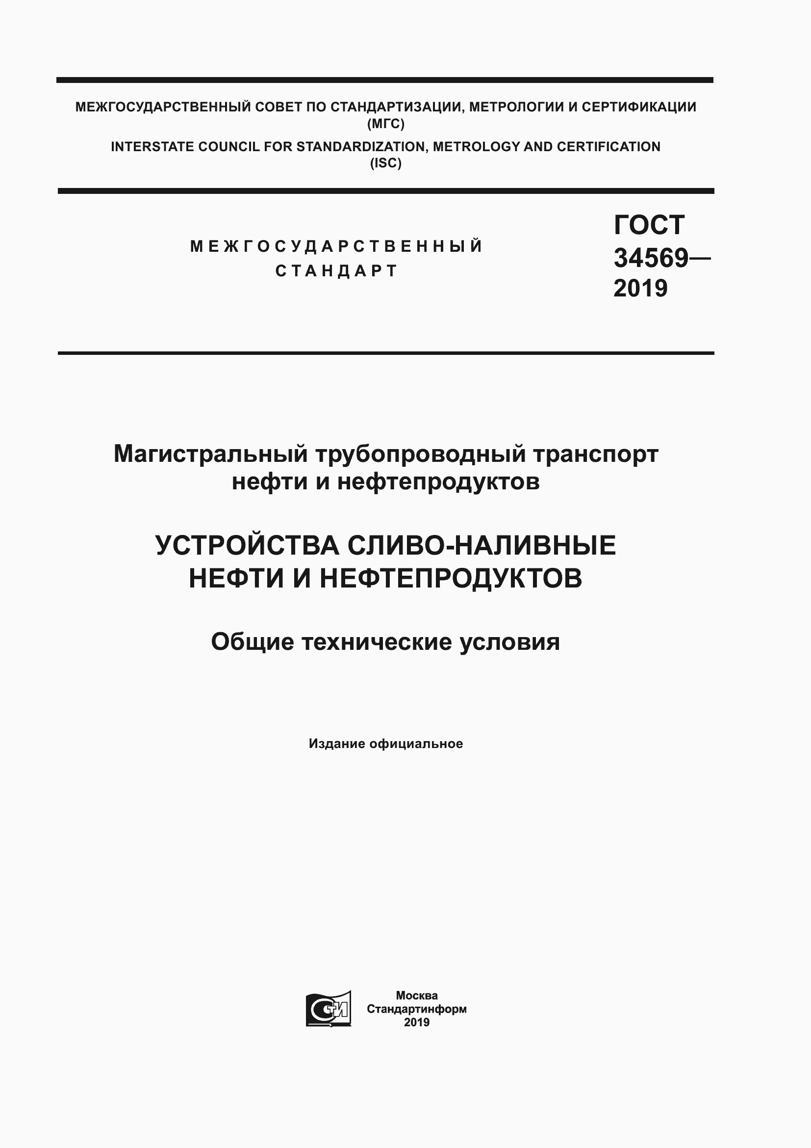 Страница 1 ГОСТ 34569-2019