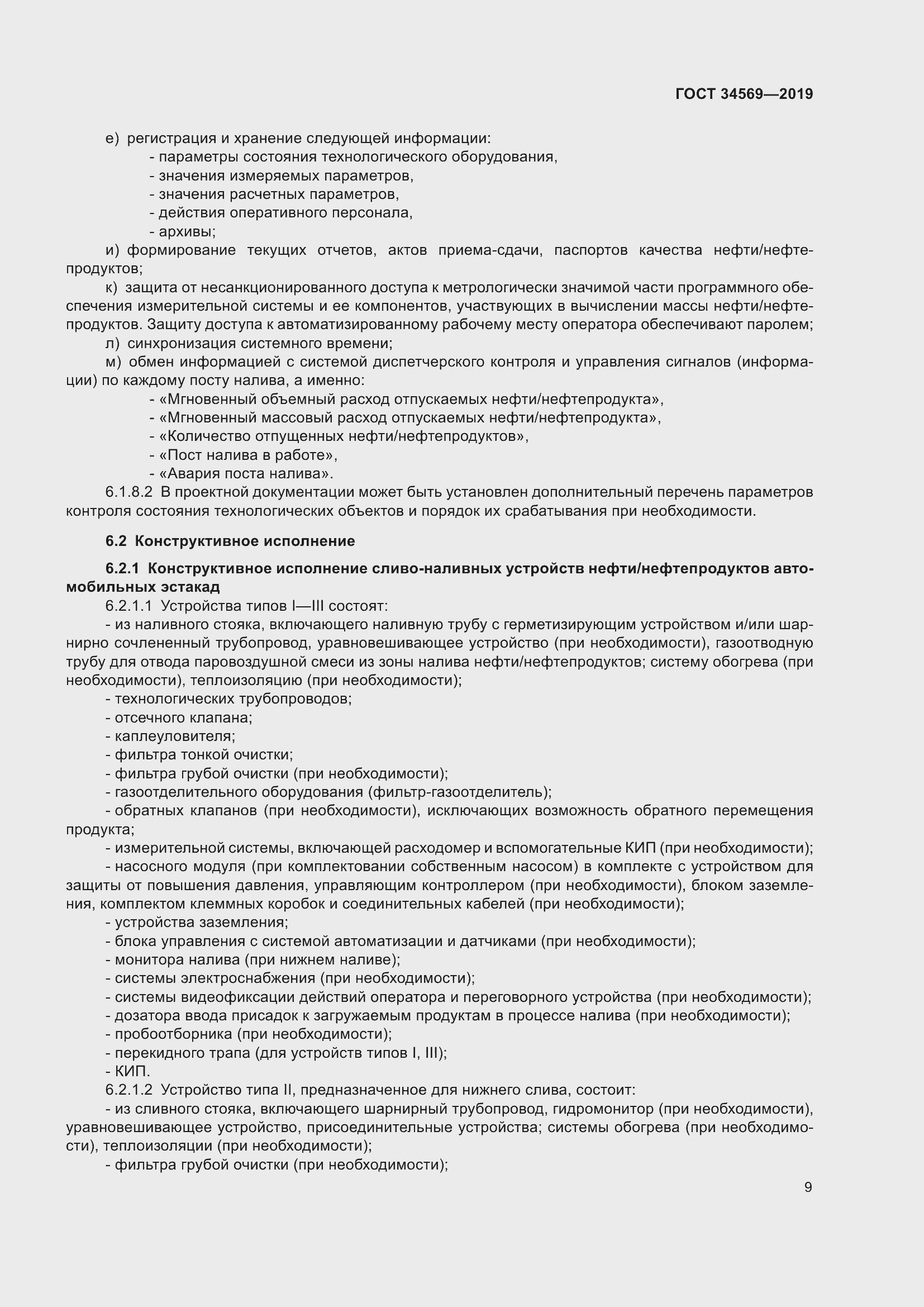 Страница 15 ГОСТ 34569-2019